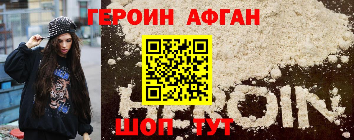 ГЕРОИН афганец Курчатов