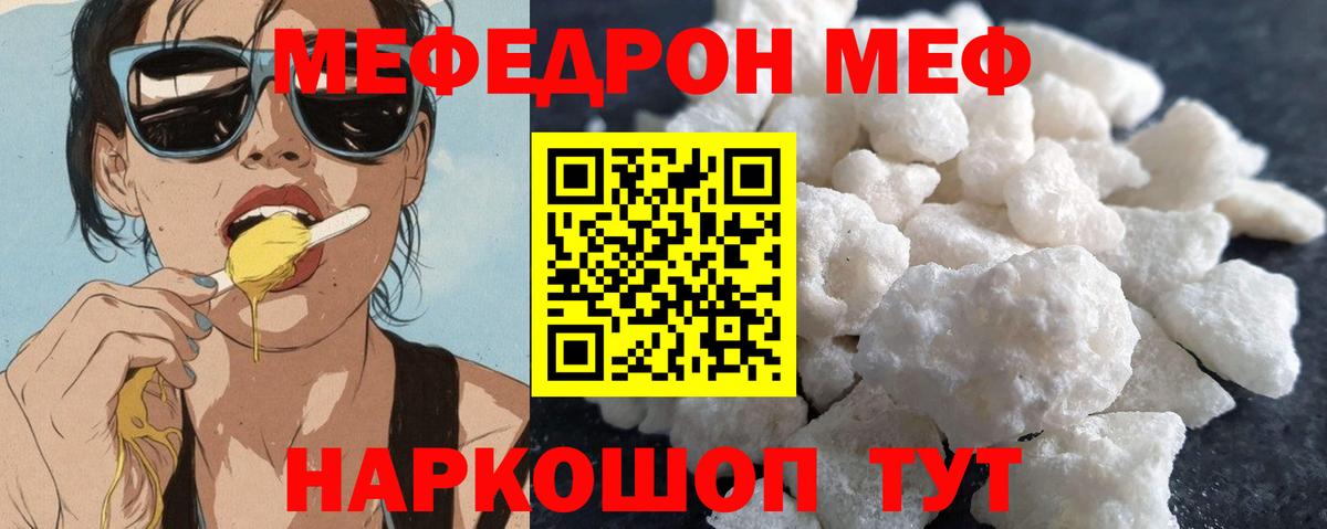 Меф  Курчатов